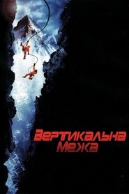 Вертикальна межа постер