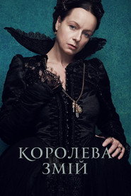 Королева Змій постер