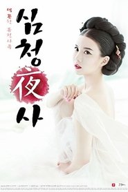 Poster 심청야사