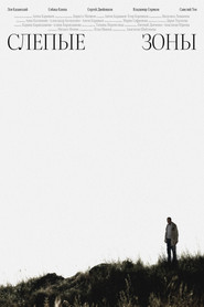 Слепые зоны
