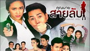 คุณนายสายลับ