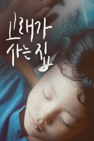 Poster 고래가 사는 집