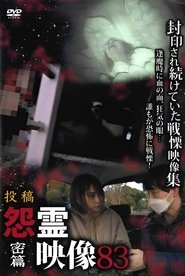 投稿 怨霊映像 Vol.83 密篇