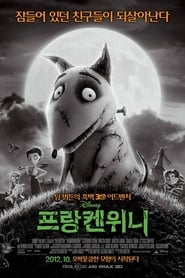 프랑켄위니 2012