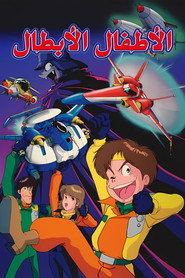 الأطفال الأبطال