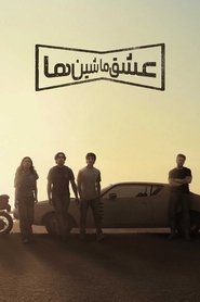 عشق ماشین ها