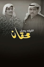 Poster Mehgan Arrives Tonight 1969