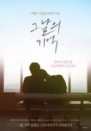 Poster 그날의 기억