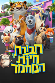 חבורת חיות המחמד / Pets United לצפייה ישירה