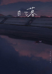 日落