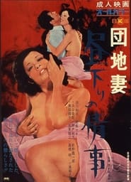 Poster 団地妻 昼下りの情事