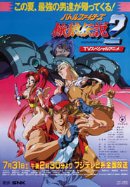 Battle Fighters Garou Densetsu 2 (1993)