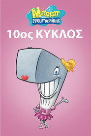 Αφίσα Μπομπ Σφουγγαράκης 10ος κύκλος