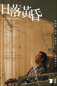 Poster 日落黃昏