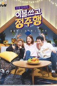 Poster 이불쓰고 정주행 - Season 1 Episode 2 : Episode 2 2020
