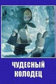 Poster Чудесный колодец