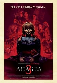 Анабел 3 [Annabelle Comes Home]