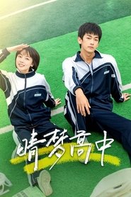 晴梦高中 (2025)