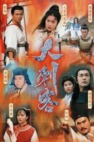 大刺客 - Season 1 Episode 19