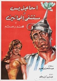 'Iismaeil ys fi mustashfaa almajanin 1958