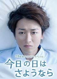 今日の日はさようなら
