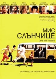 Мис Слънчице [Little Miss Sunshine]