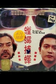 螳螂捕蝉) 螳螂捕蝉 (2000)
