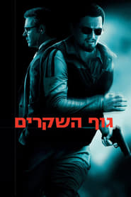 גוף השקרים / Body of Lies לצפייה ישירה