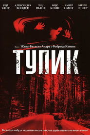 Тупик (2003)