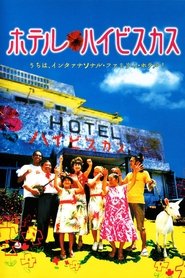 ホテル・ハイビスカス 2002 Бесплатан неограничен приступ