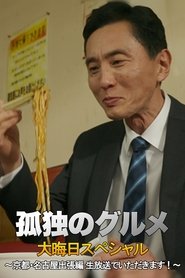 孤独のグルメ 大晦日スペシャル 京都・名古屋出張編 (2018)