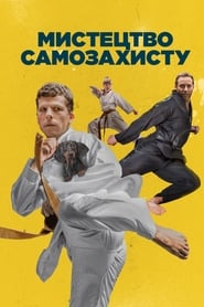 Мистецтво самозахисту (2019)