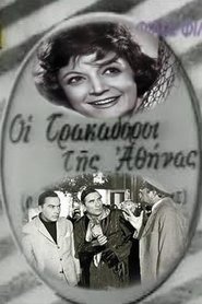 Poster Οι Τρακαδόροι της Αθήνας