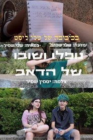 שובו ונופלו של הדאב movie poster