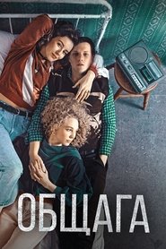 Общага) Общага (2021)