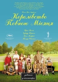 Королiвство повного мiсяця (2012)