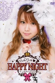 Poster 田中れいな バースデーイベント おつかれいな会3 ～らぶらぶ♡HAPPY NIGHT～