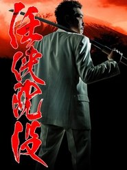 Poster 任侠沈没