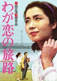 Poster わが恋の旅路