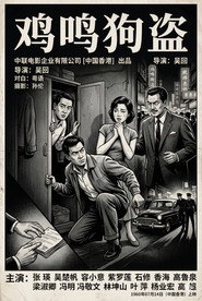 鸡鸣狗盗
