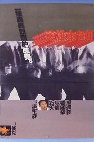 A Better Tomorrow II 1987 映画 吹き替え