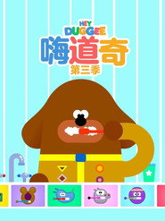 嗨！道奇 第 3 季 海报