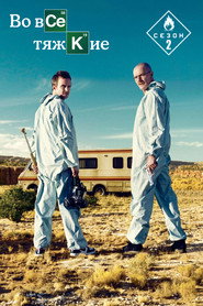 Постер «Во все тяжкие Сезон 2»