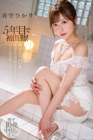 STARS-951 5年目で初出勤！ 無制限発射 OK で連続ナマ中出しさせてくれる完全会員制ソープ 青空ひかり