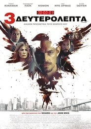 3 δευτερόλεπτα [The Informer]