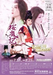 Poster 桜嵐記 / Dream Chaser