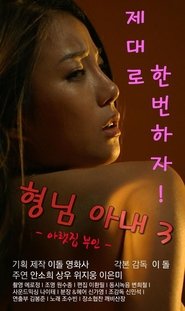 형님아내3 - 아랫집 부인