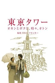 Poster Tokyo Tower ~ Okan and me, sometimes, Oton (SP version) - Season 1 Episode 10 : Episode 10 2006