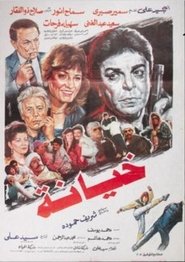 Poster خيانة