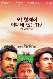 오! 형제여 어디에 있는가? (2000)